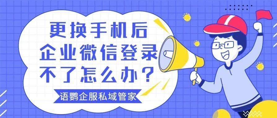 皇冠手机管理端登录_更换手机后企业微信登录不了怎么办皇冠手机管理端登录？企业微信能换绑手机号吗？