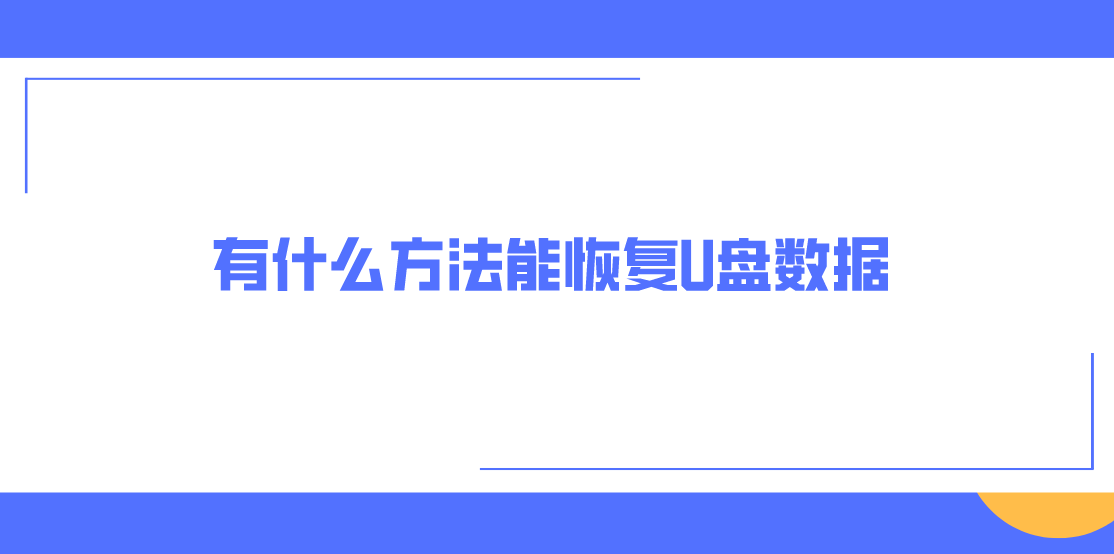 介绍个信用盘网址_有什么方法能恢复U盘数据介绍个信用盘网址？介绍四个比较常用的恢复方法