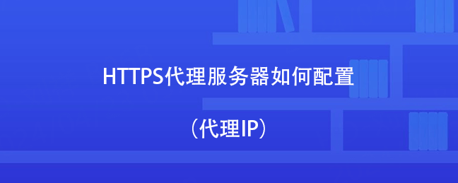 如何代理皇冠信用网_HTTPS代理服务器如何配置（代理IP）