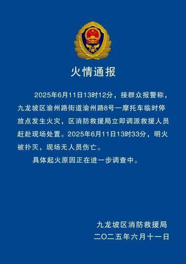 皇冠信用哪里申请_重庆九龙坡区一摩托车临时停放点发生火灾 暂无人员伤亡