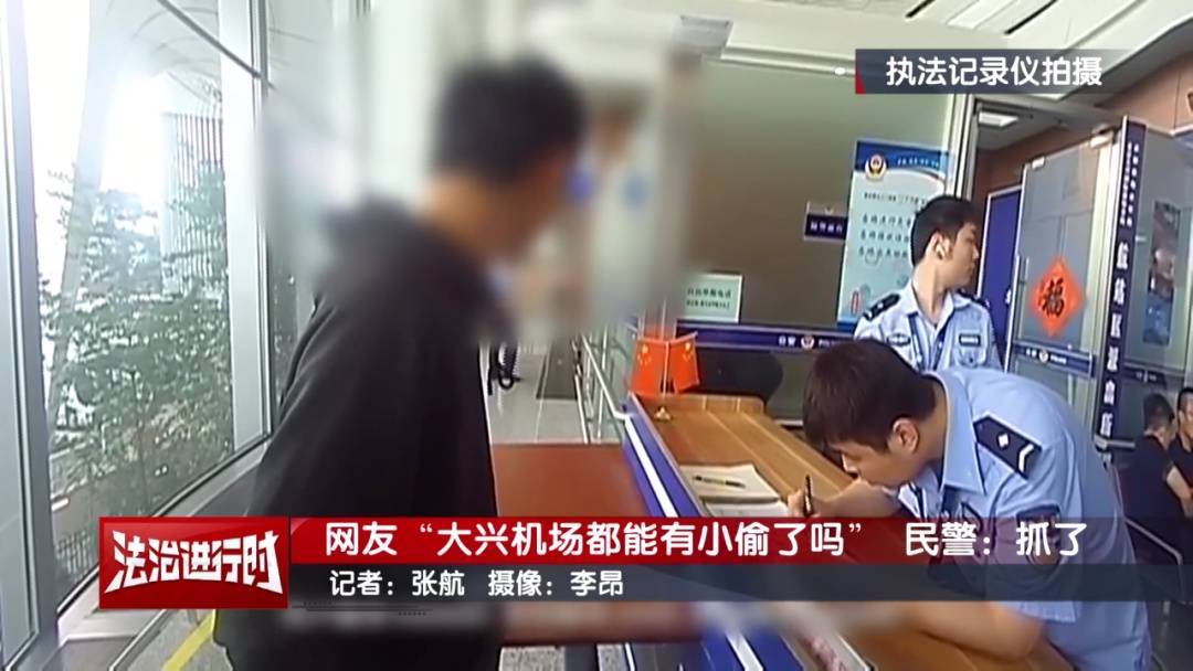 信用网皇冠申请注册_网友：大兴机场都能有小偷了吗？北京警察：抓了信用网皇冠申请注册！