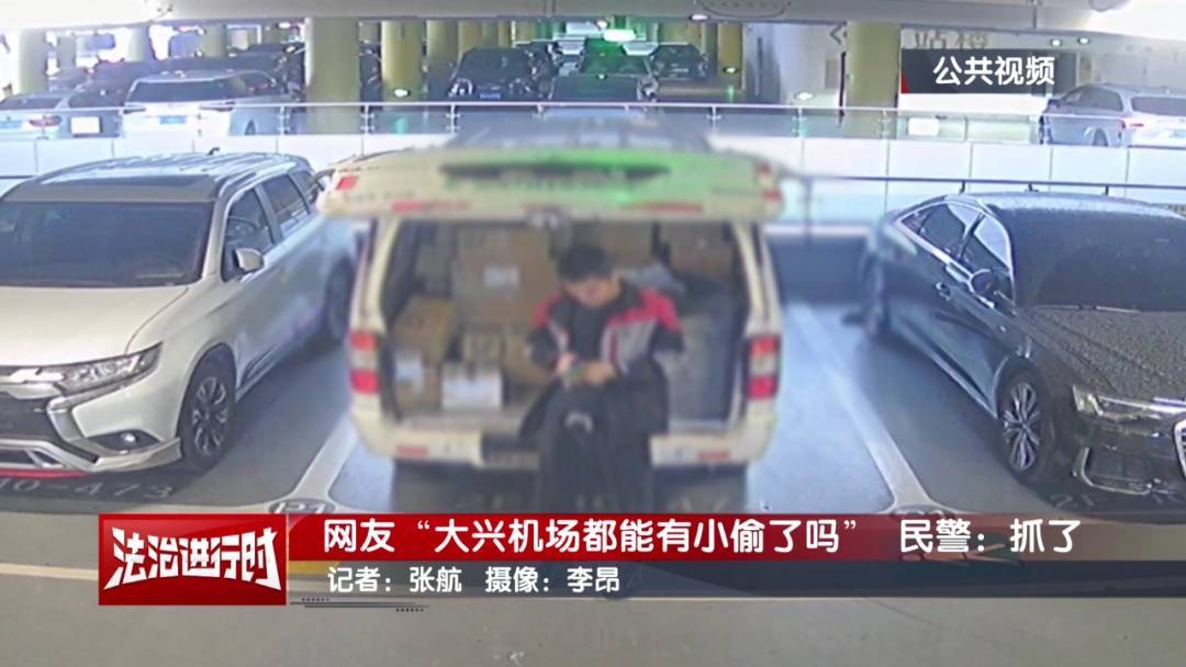 信用网皇冠申请注册_网友：大兴机场都能有小偷了吗？北京警察：抓了信用网皇冠申请注册！