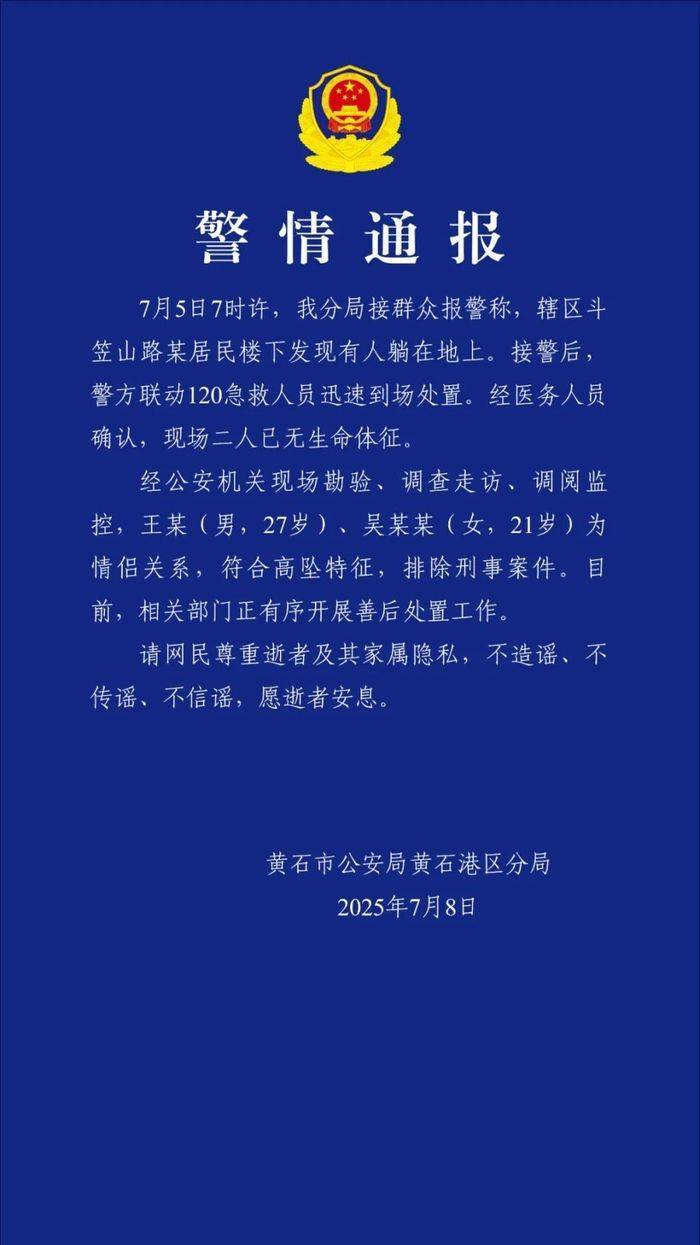 皇冠信用网怎么开户_湖北黄石警方通报两人坠亡：系情侣关系皇冠信用网怎么开户，排除刑事案件