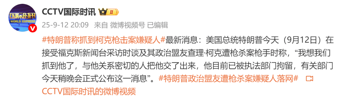 特朗普称抓到柯克枪击案嫌疑人：与他关系密切的人把他交了出来意大利甲组联赛，目前已被执法部门拘留 | 意大利甲组联赛