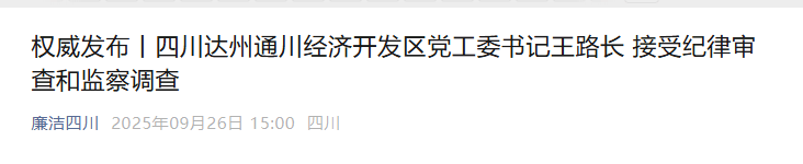 皇冠皇冠代理平台_涉嫌严重违纪违法皇冠皇冠代理平台，王路长被查